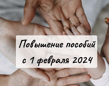 Новые размеры детских и других  пособий с 1 февраля 2024 года, фото №1