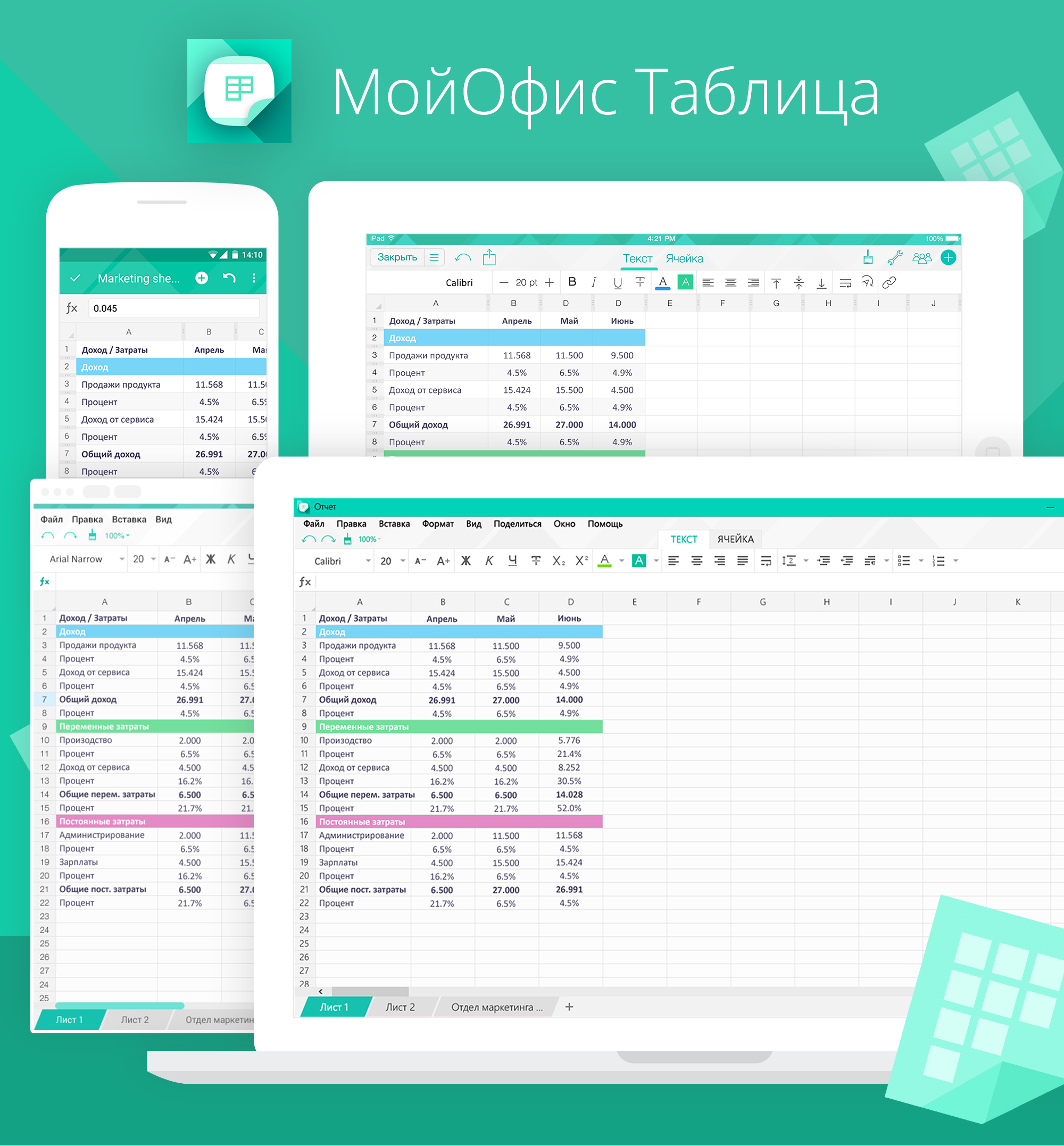 Таблица office. Мой офис. Мой офис таблица. Мой офис программа. Мой офис Интерфейс.