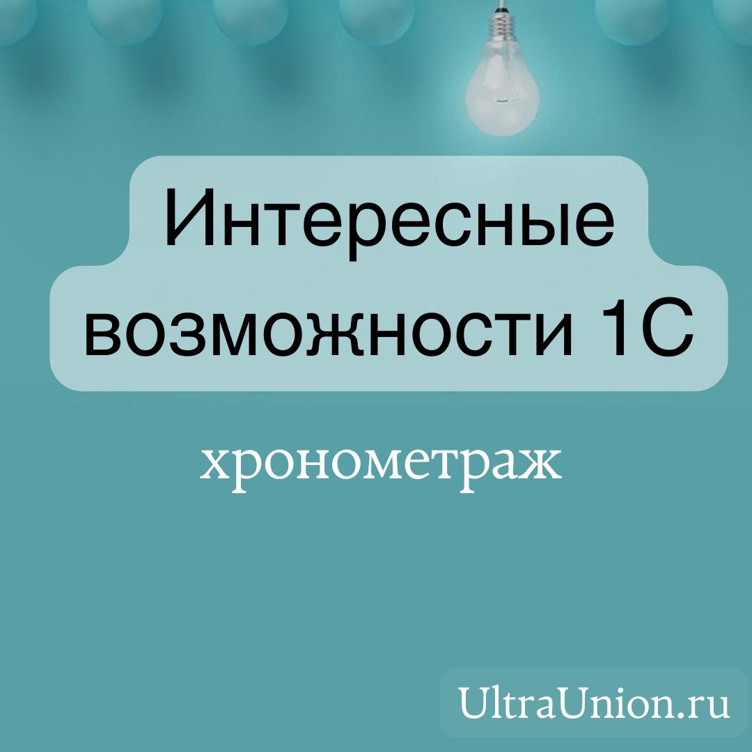 Хронометраж рабочего времени в 1С, фото №1