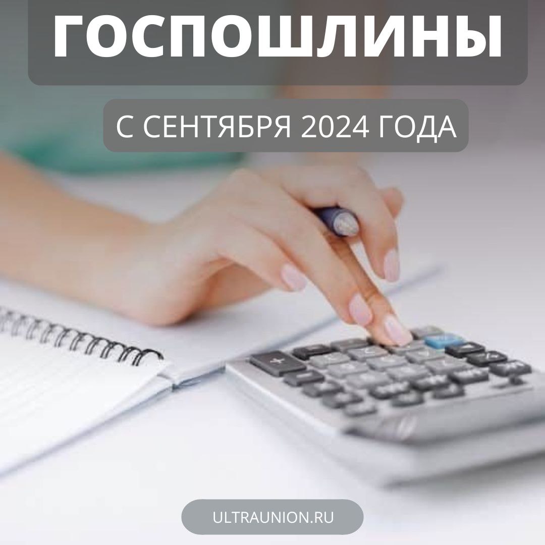 Новые государственные пошлины с сентября 2024 года, фото №1