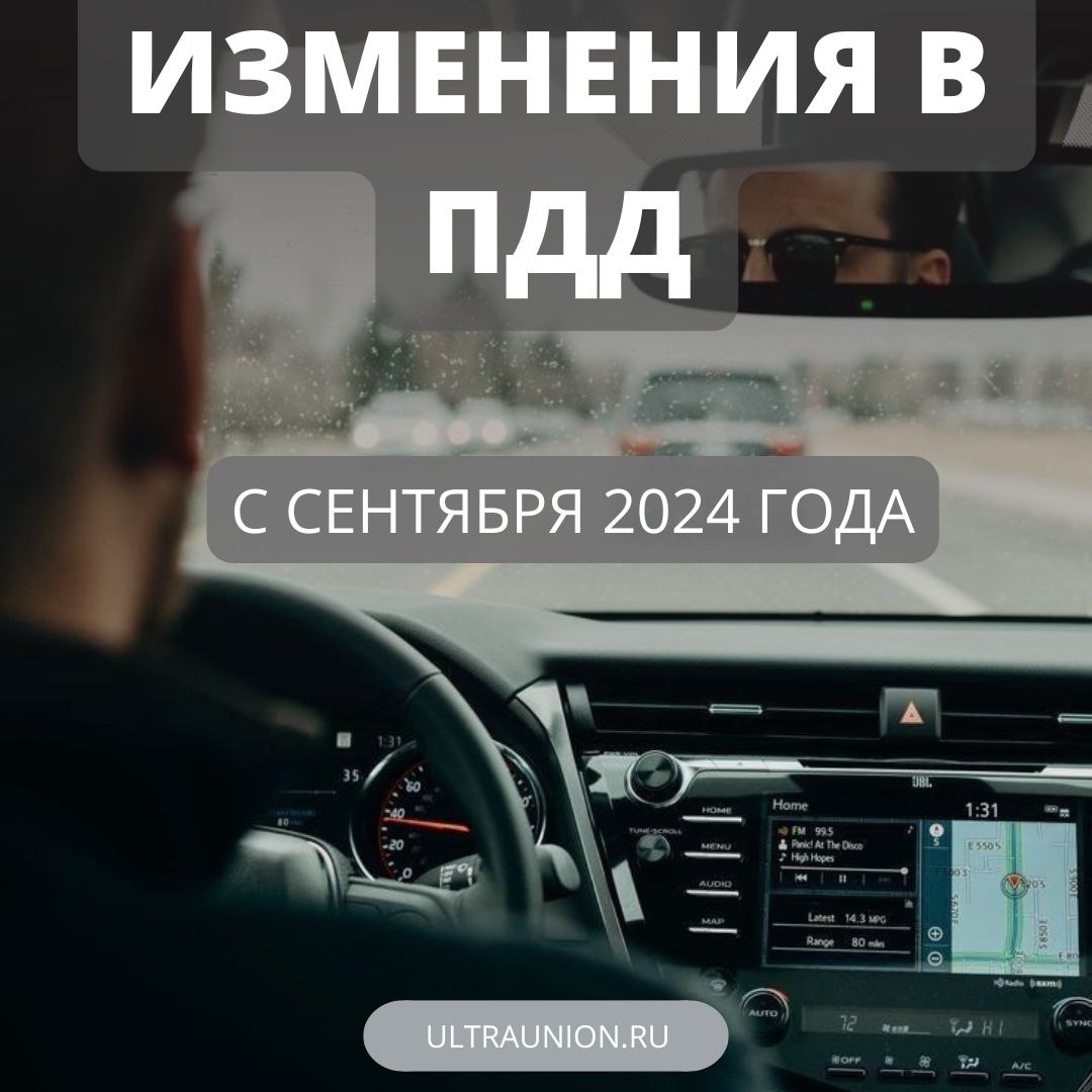 Изменения в ПДД с 1 сентября 2024 года, фото №1